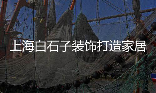 洛江区石子批发市场在哪里、石子岭禽畜批发市场电话、福建二手打石子机械市场、聊城石材批发市场小石子